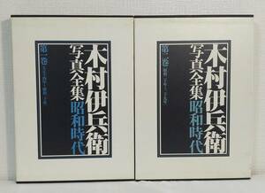 写■ 木村伊兵衛写真全集 昭和時代 2冊セットにて 第1巻 (大正十四年～昭和二十年) ＆第2巻 (昭和二十年～二十九年) 筑摩書房