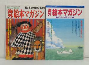 児■ 海外絵本マガジン 絵本の贈りもの 全2冊セット Winter issue/Ｓummer issue サンリオファミリームック