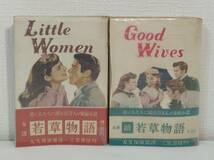 文■ オルコット若草物語 正続2冊セット 帯付 世界文学選書 1950年 三笠書房 大久保康雄 訳 _画像1