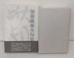 文■ 加藤楸邨全句集 寒雷俳句会 2010 函・帯付、元パラ。本体もキレイです