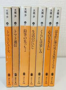 文■ 大橋歩 文庫7冊セット トマトジュース トマト通信 鉛筆の先っちょ 生活のだいじ くらしは楽しみ 心のささえに