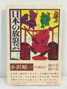 人■ 小沢昭一 日本の放浪芸 1974 番町書房