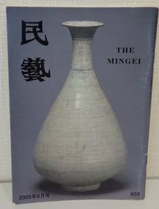 工■ 民藝 THE MINGEI 633 2005年9月号 日本民藝協会