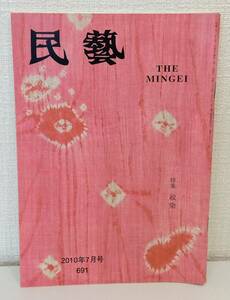 工■ 民藝 THE MINGEI 691 2010年7月号 特集：絞染 日本民藝協会