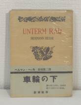 文■ ヘルマン・ヘッセ 車輪の下 昭和26年 帯付 新潮社 高橋健二 訳 _画像1