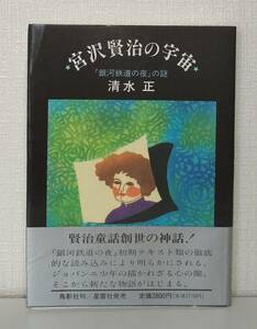 文■ 清水正 宮沢賢治の宇宙 『銀河鉄道の夜』の謎 鳥影社