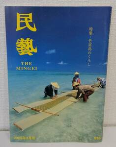 工■ 民藝 THE MINGEI 675 2009年3月号 特集：竹富島のくらし 日本民藝協会