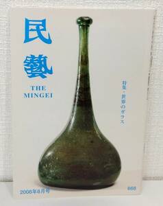 工■ 民藝 THE MINGEI 668 2008年8月号 特集：世界のガラス 日本民藝協会