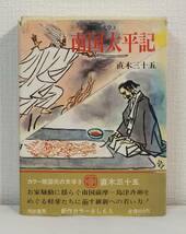 文■ 直木三十五 南国太平記 国民の文学 カラー版 第3 河出書房新社_画像1