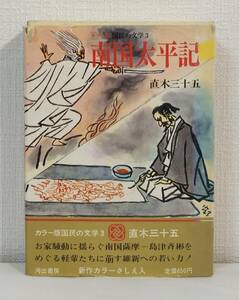 文■ 直木三十五 南国太平記 国民の文学 カラー版 第3 河出書房新社