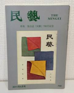 工■ 民藝 THE MINGEI 700 2011年4月号 特集：協会誌『民藝』700号記念 日本民藝協会