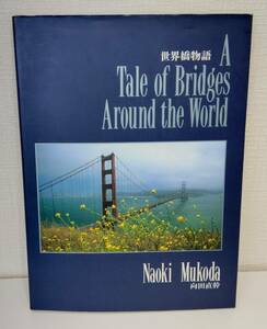 建■ 世界橋物語 A TALES OF BRIDGES AROUND THE WORLD 向田直幹 著