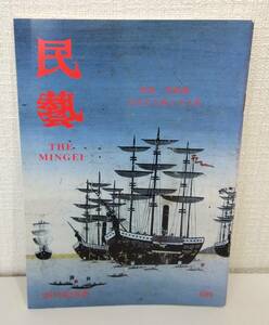 工■ 民藝 THE MINGEI 699 2011年3月号 特集：黒船館 吉田正太郎と小五郎 日本民藝協会