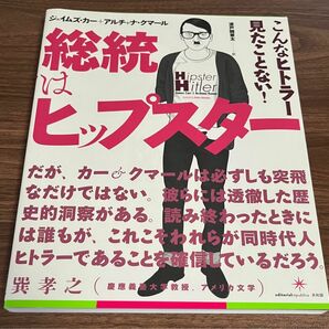 【古本】総統はヒップスター