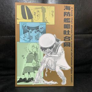 海防艦嘔吐合同　艦これ　同人誌　富士浅間堂　18禁じゃないです