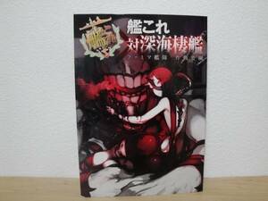 ファミリーマート 艦これ 対深海棲艦 ファミマ艦隊 作戦要網 ファミマオリジナル 入手困難 レア 希少 未読品 即納