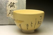 【余韻】　清水焼 清鳳銘 大田垣蓮月尼 茶碗★無傷美品 茶道具＜同梱可＞_画像2