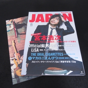 付録ポスター2枚中1枚欠品★ 雑誌 『ロッキング・オン・ジャパン 2021年11月号』 ■送料無料 宮本浩次 (エレファントカシマシ)　他□