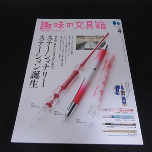 雑誌 『趣味の文具箱 VOL.61 2022年4月号』 ■送170円 日本橋三越本店「STATIONERY STATION」の魅力に迫る●