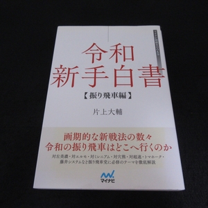 ★カバー色褪せあり★初版本 『令和新手白書 振り飛車編』 ■送120円 片上大輔　マイナビ将棋BOOKS○