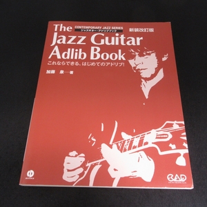 CD attaching ( unopened ) JAZZ guitar manual [ Jazz guitar * Ad rib book new equipment modified . version ] # sending 120 jpy Kato Izumi musical score TAB.0