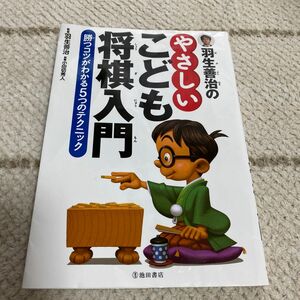 【送料込み】羽生善治のやさしいこども将棋入門　勝つコツがわかる５つのテクニック 羽生善治／監修　小田切秀人／執筆