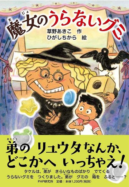 【美品/送料込み/読書感想文】魔女のうらないグミ　草野あきこ作　ひがしちから絵