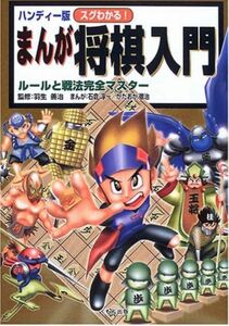 【美品/送料込み】スグわかる！まんが将棋入門ルールと戦法完全マスターハンディー版 羽生善治／監修　石倉淳一／かたおか徹治　まんが