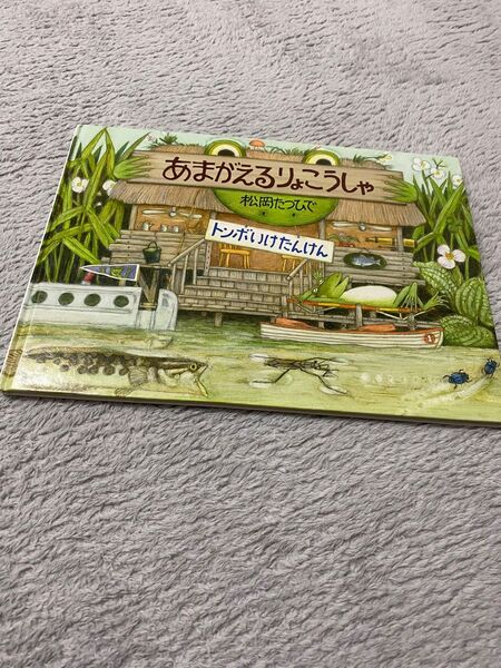 【美品/送料込み】あまがえるりょこうしゃ (福音館の科学シリーズ)松岡たつひで 定価¥1,320