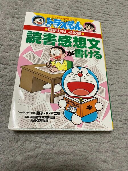 【美品/送料込み】読書感想文が書ける ドラえもんの学習シリーズ　ドラえもんの国語おもしろ攻略　藤子Ｆ不二雄／宮川俊彦