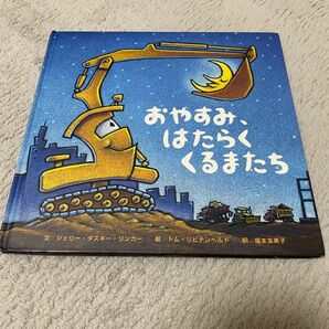 【美品/送料込み】おやすみ、はたらくくるまたち (のりもの×キャラクター【1歳・2歳・3歳児の絵本】)