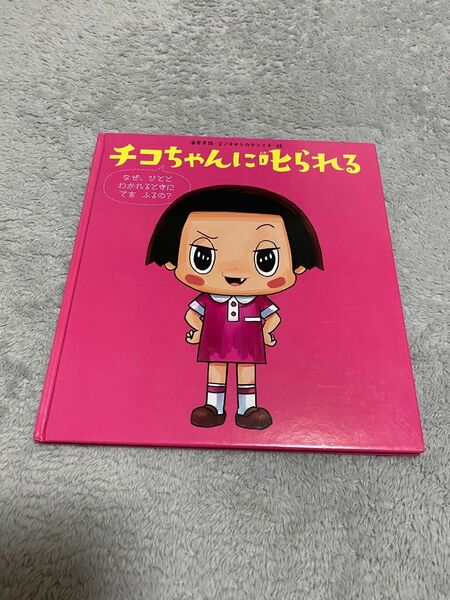 【美品/送料込み】チコちゃんに叱られる: なぜ、ひとと わかれるときに てを ふるの?