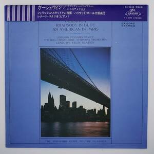 良盤屋◆LP◆F.スラットキン:指揮☆ガーシュウィン:ラプソディー・イン・ブルー/パリのアメリカ人☆ハリウッド・ボウル交響楽団◆C10838