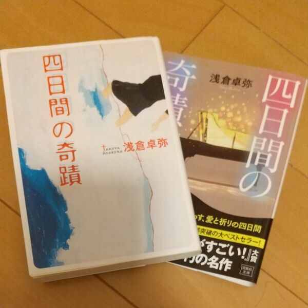 四日間の奇蹟 （宝島社文庫） 浅倉卓弥／著