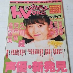 ハートフル・ボイス Vol.3 1996 國府田マリ子 岩男潤子 宮村優子の画像1