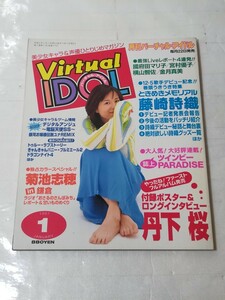 バーチャル・アイドル　1997 1月号　丹下桜　菊池志穂　國府田マリ子