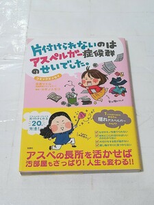 片付けられないのはアスペルガーのせいでした吉濱ツトム　カタノトモコ　