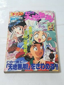 月刊コミックドラゴン5月号増刊　まるごと天地無用！