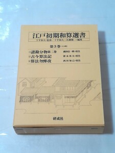 江戸初期和算選書　第3巻　下平和夫　監修　佐藤健一　編集