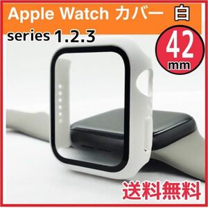 アップルウォッチカバー 9H 白　アップルウォッチカバー 42mm Apple Watch