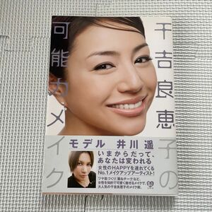 千吉良恵子の可能力メイク　井川遥