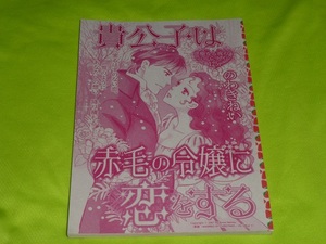 ★貴公子は赤毛の令嬢に恋をする★のわきねい★別冊ハーレクイン2023.1切抜★送料112円