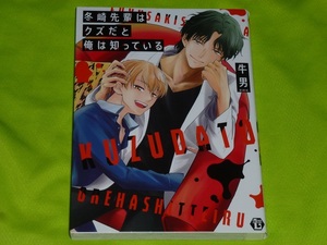 ★冬崎先輩はクズだと俺は知っている★牛男★送料112円