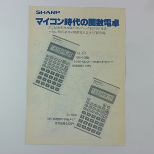 **SHARP シャープ マイコン時代の関数電卓 カタログ 1983 昭和58年**