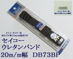 ★セイコー ウレタン腕時計バンド 20mm 純正バネ棒付 3 DB73BP