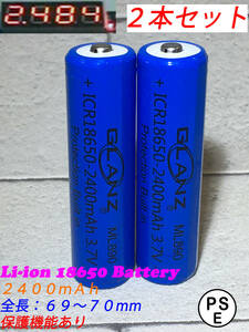 2本セット☆匿名発送 新品未使用☆リチウムイオン電池 18650☆3.7V 2400mAh☆GLANZ ML890