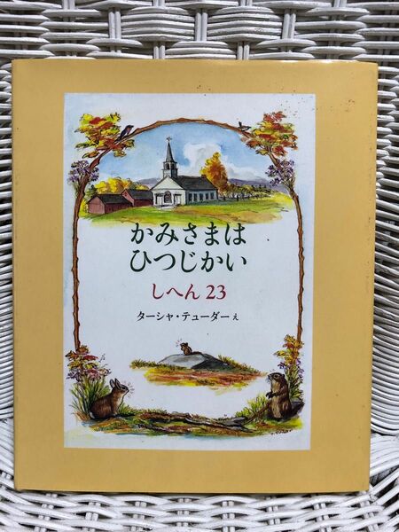 かみさまはひつじかい　しへん２３ ターシャ・テューダー／え