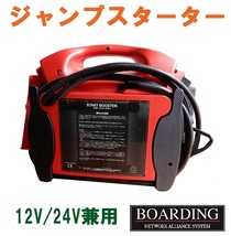 《お取り寄せ》 トラック ジャンプスターター トラックブースター スタートブースター 12V/24V兼用 送料無料 新品 当日発送 保証付_画像2