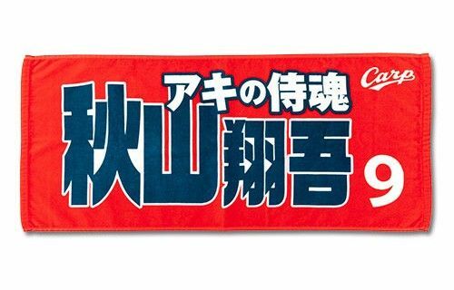 カープタオル秋山翔吾選手背番号9！限定完売品！おまけ付き♪