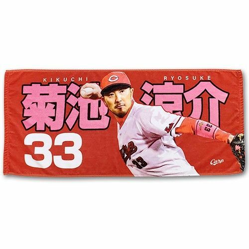 カープタオル菊池涼介選手背番号33！おまけ付き♪